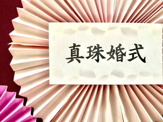 結婚30周年記念を祝う真珠婚式祝いのプレゼント特集