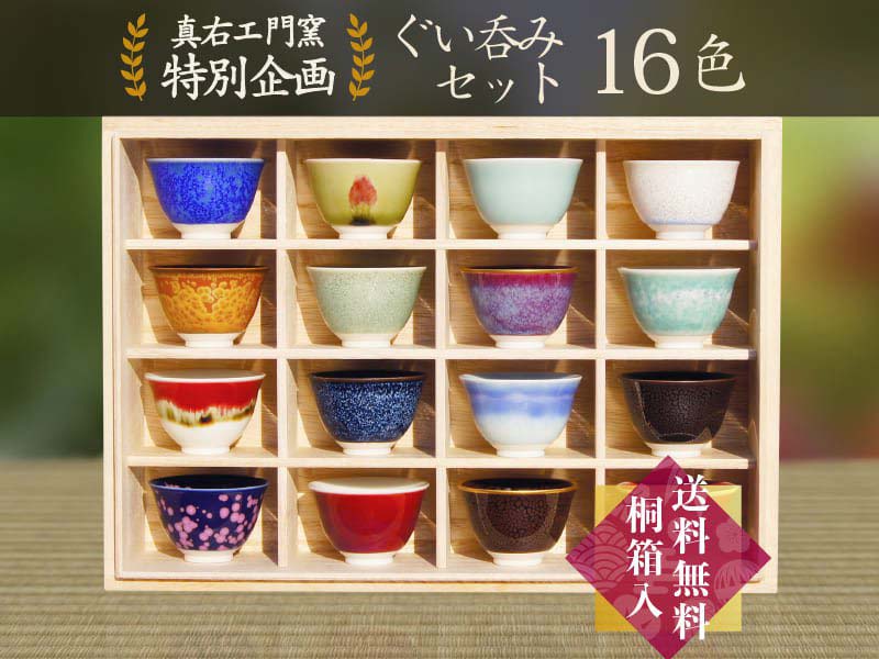 特別記念販売】ぐい呑みセット（１６色）真右エ門窯：桐箱入贈答品