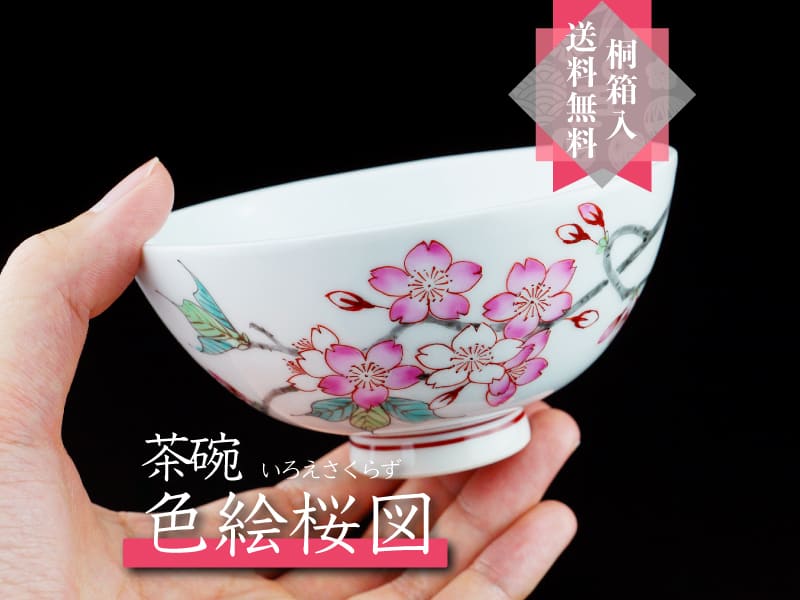 天皇陛下愛用の名窯作 茶碗 色絵桜図 - JTOPIA