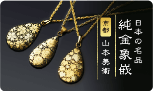 日本の名品　純金象嵌　京都　山本美術
