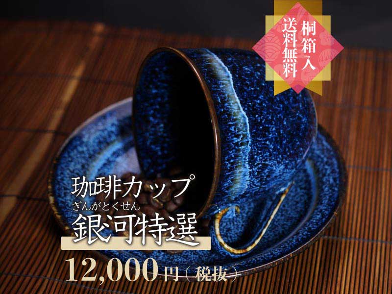【有田焼コーヒーカップ 銀河特選】人気のプレゼントの写真1