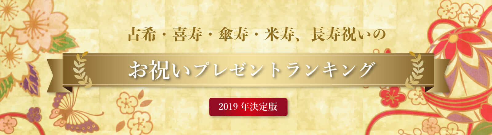 長寿祝いのプレゼントのバナー