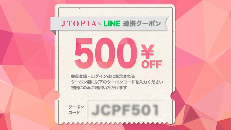 【公式】JTOPIAの2025年最新クーポンまとめ！