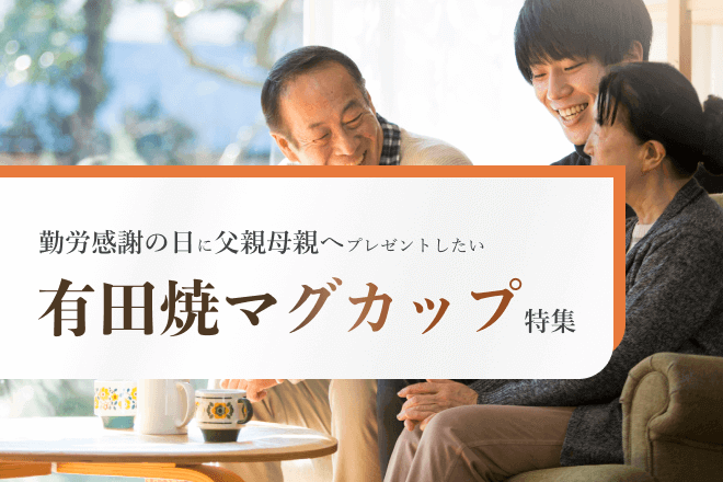 勤労感謝の日に父親母親にプレゼントしたい陶器・有田焼マグカップ特集