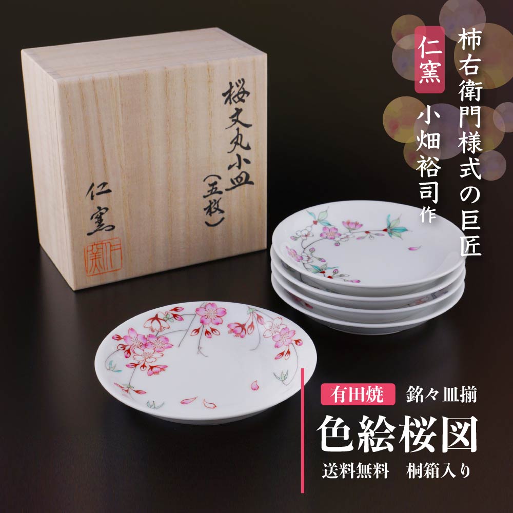 【有田焼】高級和食器 皿セット 色絵桜図