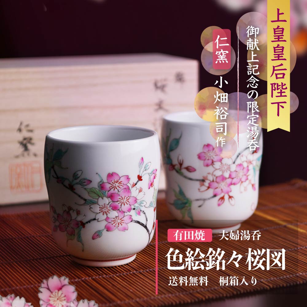 【天皇皇后陛下献上記念品】夫婦湯呑 色絵銘々桜図