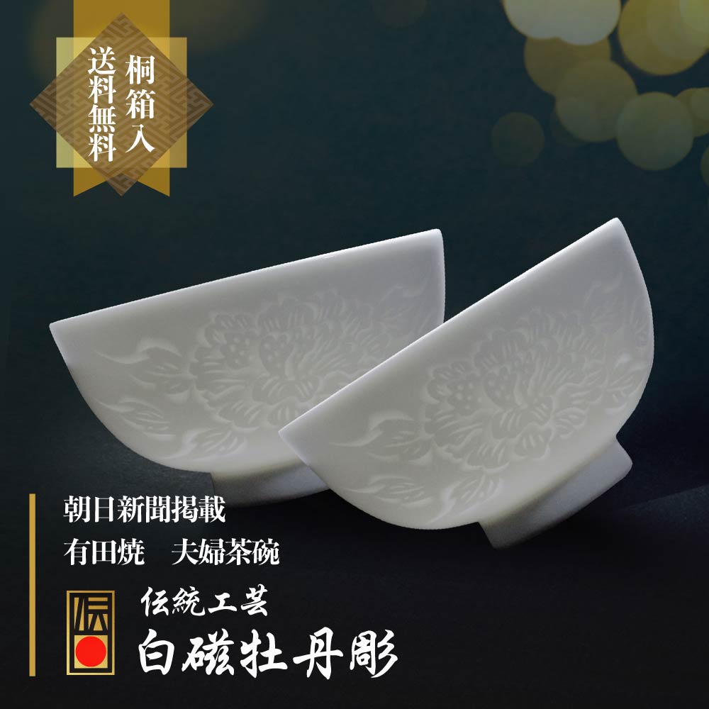 【朝日新聞掲載】手ロクロ、手彫りの白磁夫婦茶碗
