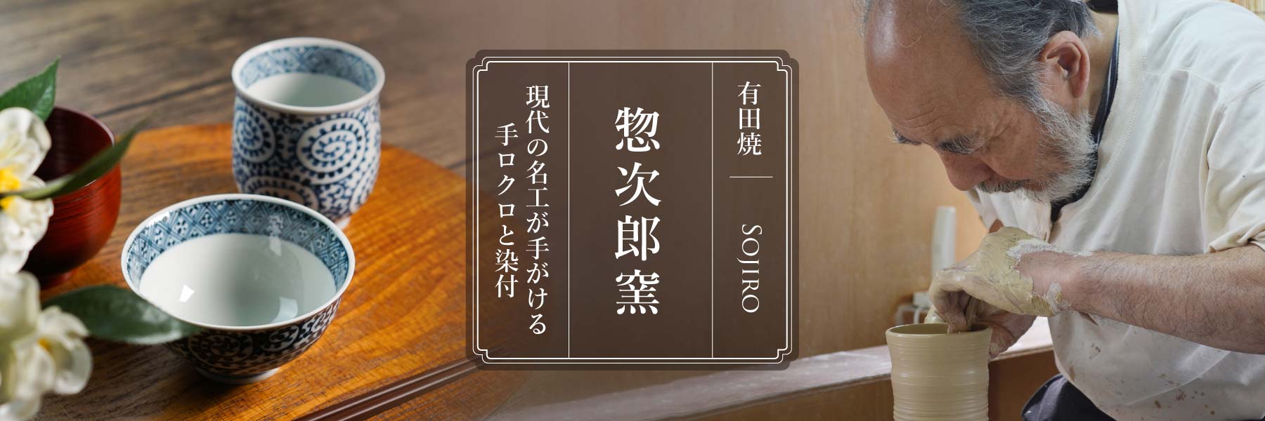 有田焼の染付≪惣次郎窯≫の通販