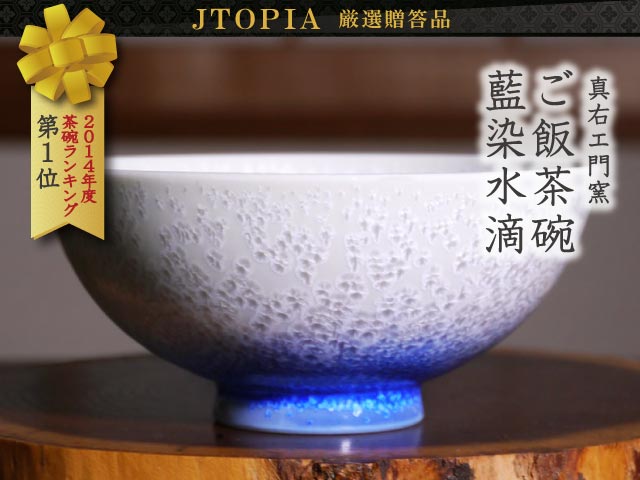 【有田焼】茶碗 藍染水滴